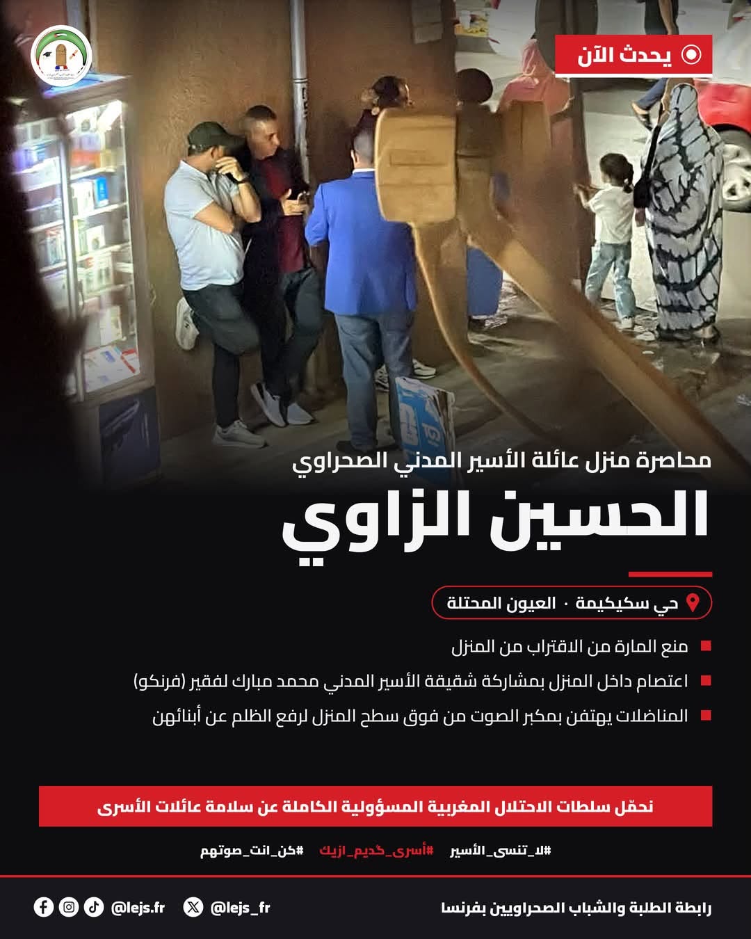 محاصرة منزل عائلة الأسير الصحراوي الحسين الزاوي بمدينة العيون المحتلة